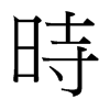 台湾细明体 style=