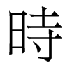 香港明体 style=
