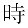 日本明朝体 style=
