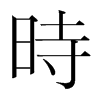 韩国明朝体 style=