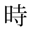 旧字形 style=