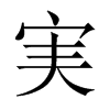 中国大陆宋体 style=