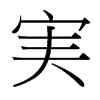 台湾细明体 style=