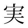旧字形 style=