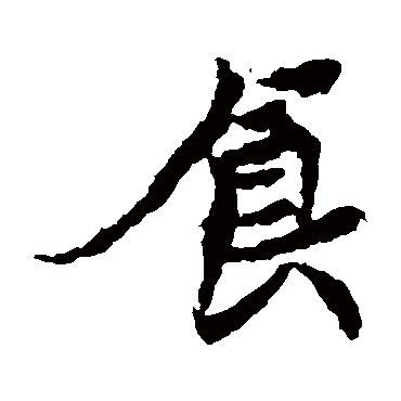 元倪墓志食