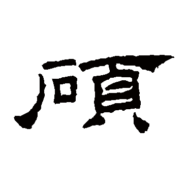 桐柏庙碑碩