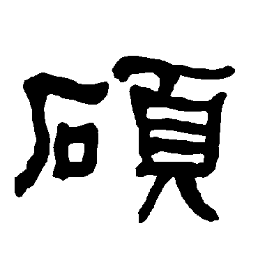 衡方碑碩