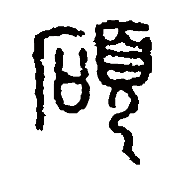 石鼓文碩