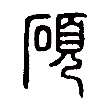 说文解字碩