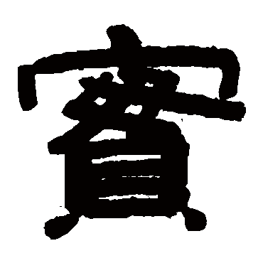 沈基庶实
