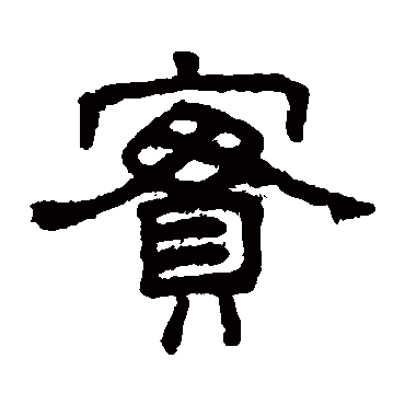 王澍实