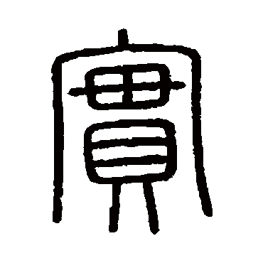 会稽刻石实