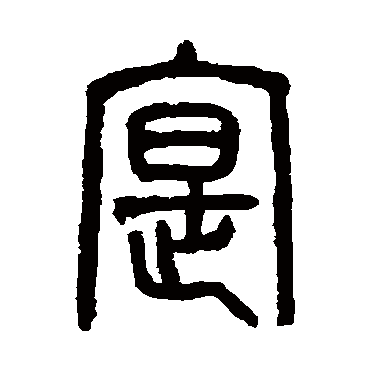 吴大澄实