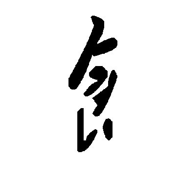 毛泽东饣
