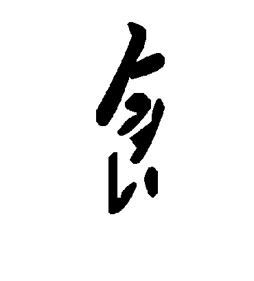 毛泽东饣