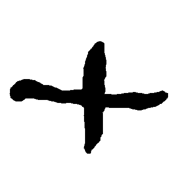 衡方碑十