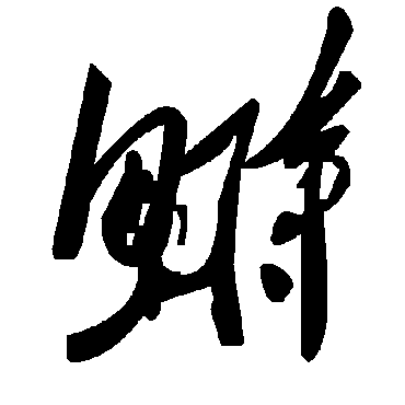 毛泽东鲥