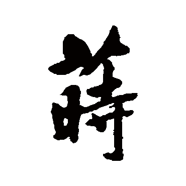 清人莳