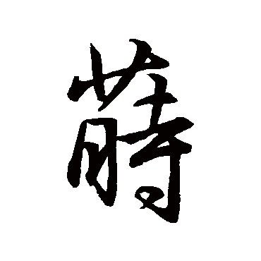 王铎莳