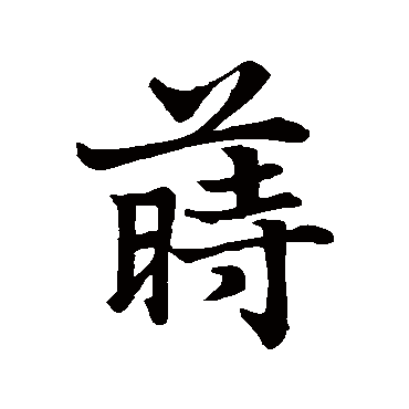 董其昌莳