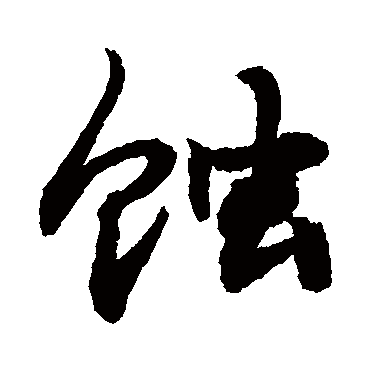 敬世江蚀