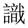 中国大陆宋体 style=