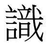 台湾细明体 style=