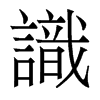 香港明体 style=