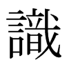 日本明朝体 style=