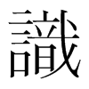 韩国明朝体 style=
