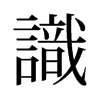 旧字形 style=