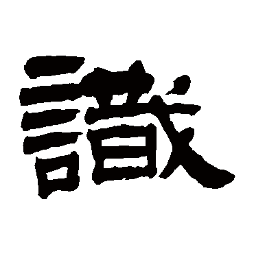 任淇识
