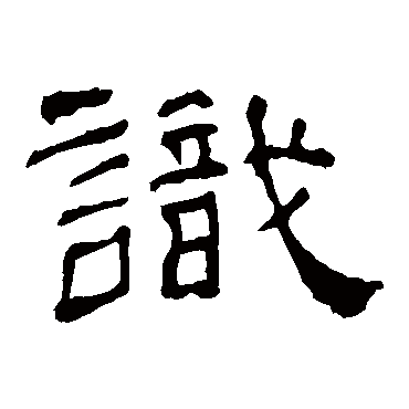 华山神庙碑识