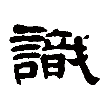 奚冈识