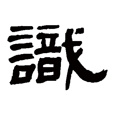 屠倬识