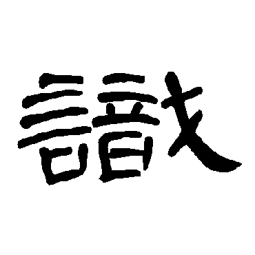曹全碑识