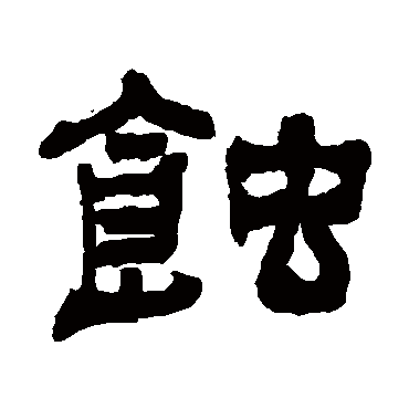 俞樾蝕