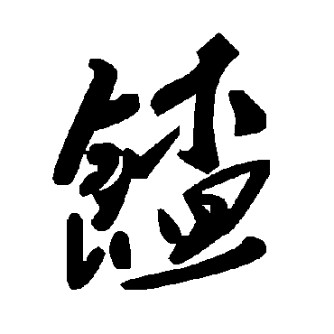 毛泽东馇