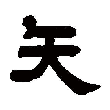 吴庭康矢