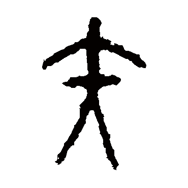 石鼓文矢
