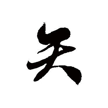 徐伯清矢