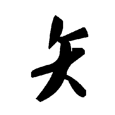 毛泽东矢