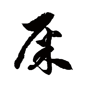 徐伯清屎