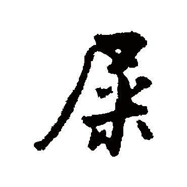 汇辑屎
