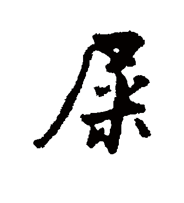 汇辑屎