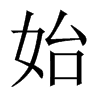 中国大陆宋体 style=
