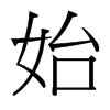 台湾细明体 style=