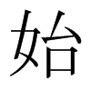 日本明朝体 style=