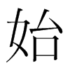 韩国明朝体 style=