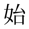 旧字形 style=
